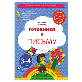 Готовимся к письму 3-4 года