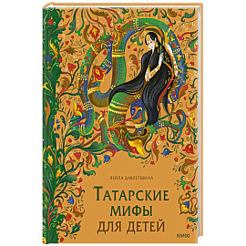 Татарские мифы для детей