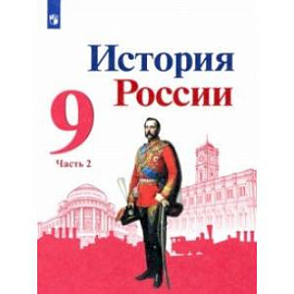 История России. 9 класс. Учебник. В 2-х частях