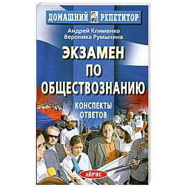 Экзамен по обществознанию: Конспекты ответов