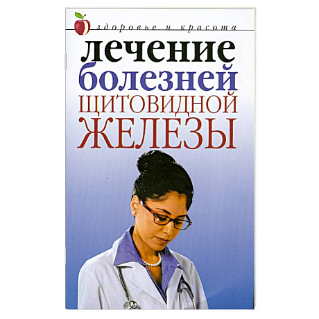 Фото Лечение болезней щитовидной железы