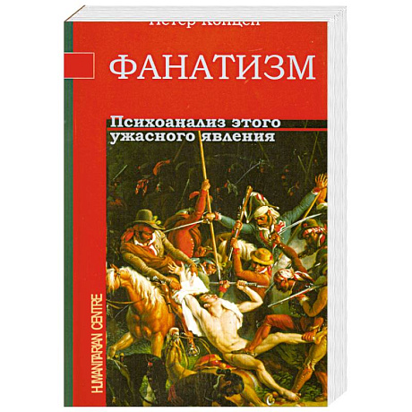 Фото Фанатизм. Психоанализ этого ужасного явления