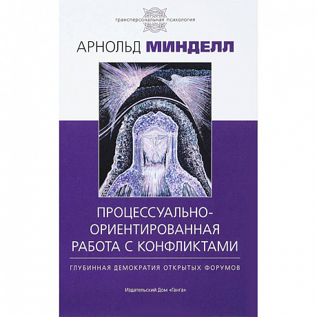 Фото Процессуально-ориентированная работа с конфликтами