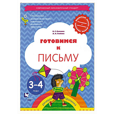 Фото Готовимся к письму 3-4 года