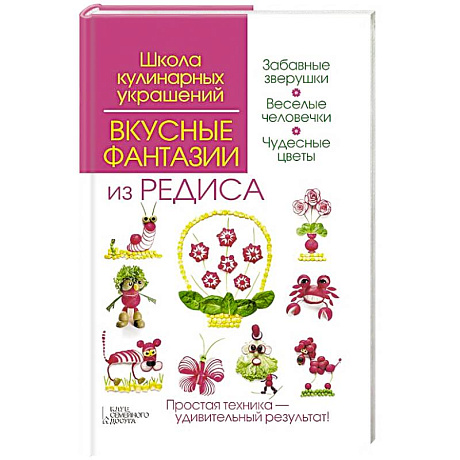 Фото Вкусные фантазии из редиса