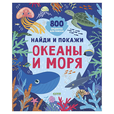 Фото Найди и покажи. Океаны и моря. Илл. Дружининская А.