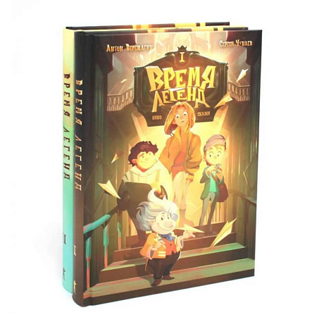 Фото Время легенд. Кн. 1: Время легенд. Кн. 2: Тайна Черного Книжника (комплект из 2-х книг)