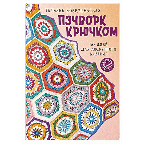 Фото Пэчворк крючком. 30 идей для лоскутного вязания