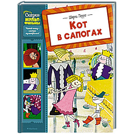 Кот в сапогах