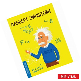 Альберт Эйнштейн 
