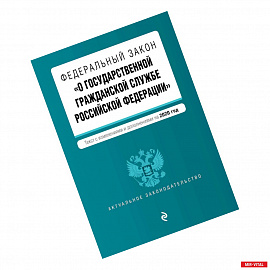 Федеральный закон 'О государственной гражданской службе Российской Федерации'. Текст с изм. и доп. на 2020 г.