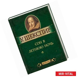 Сон в летнюю ночь