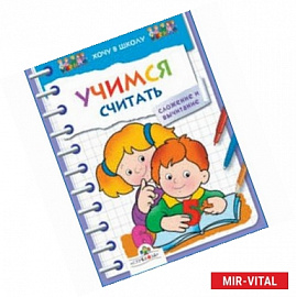 Учимся считать. Сложение и вычитание