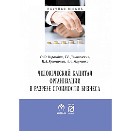 Человеческий капитал организации в разрезе оценки стоимости бизнеса. Монография
