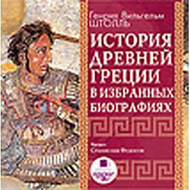История древней Греции в избранных биографиях (CDmp3)