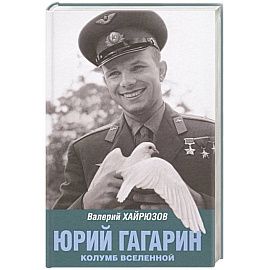 Юрий Гагарин. Колумб Вселенной