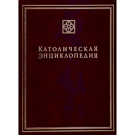 Католическая энциклопедия. Том 2