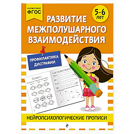 Развитие межполушарного взаимодействия: для детей 5-6 лет Развитие межполушарного взаимодействия: для детей 5-6 лет