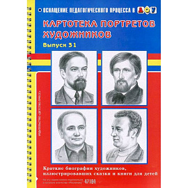 Картотека предметных картинок. Выпуск 31. Краткие биографии художников, иллюстрировавших сказки и книги для детей