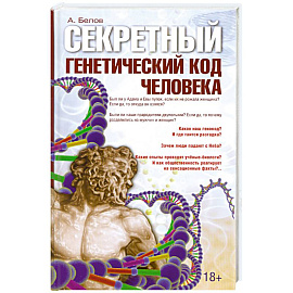 Секретный генетический код человека