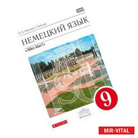 Немецкий язык. Alles klar! 9 класс. 5-й год обучения. Учебник. Вертикаль (+CD). ФГОС