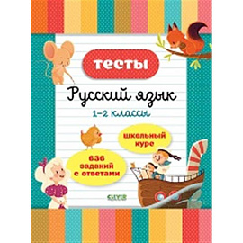 Тесты. Русский язык. 1-2 классы