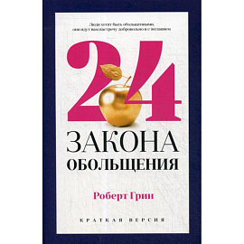 24 закона обольщения для достижения  власти