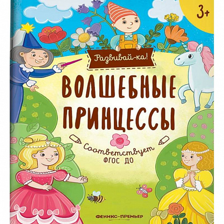Фото Волшебные принцессы. Книжка-развивайка