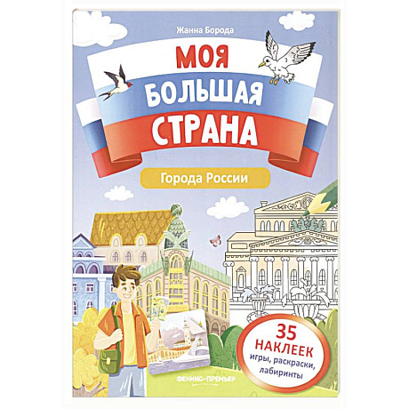 Фото Города России: книжка с наклейками