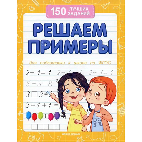 Фото Решаем примеры. Для подготовки к школе по ФГОС