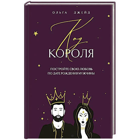 Фото Код короля. Постройте свою любовь по дате рождения мужчины