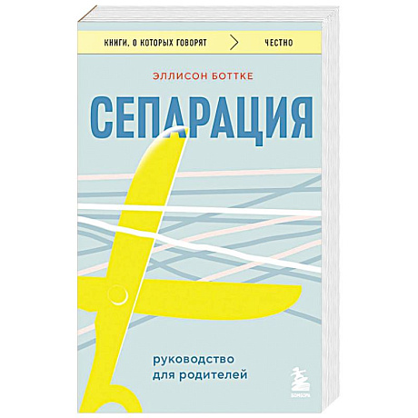 Фото Сепарация. Руководство для родителей