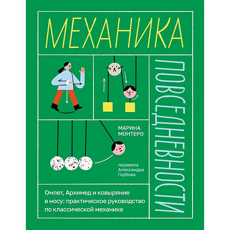 Фото Механика повседневности. Омлет, Архимед и ковыряние в носу: практическое руководство по классической механике