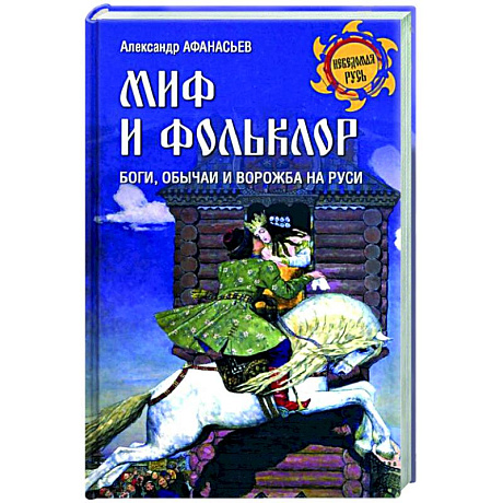Фото Миф и фольклор. Боги, обычаи и ворожба на Руси  (12+)