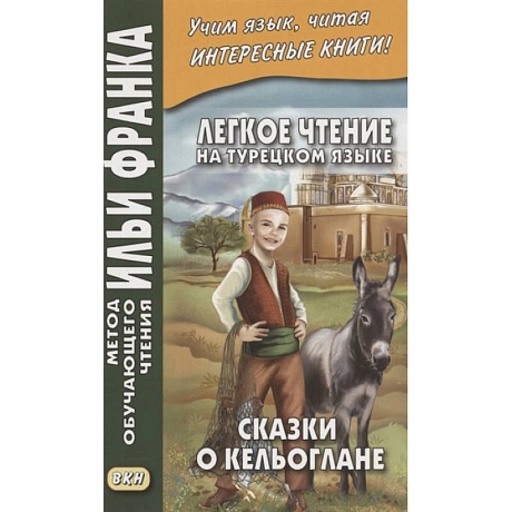 Фото Легкое чтение на турецком языке. Сказки о Кельоглане