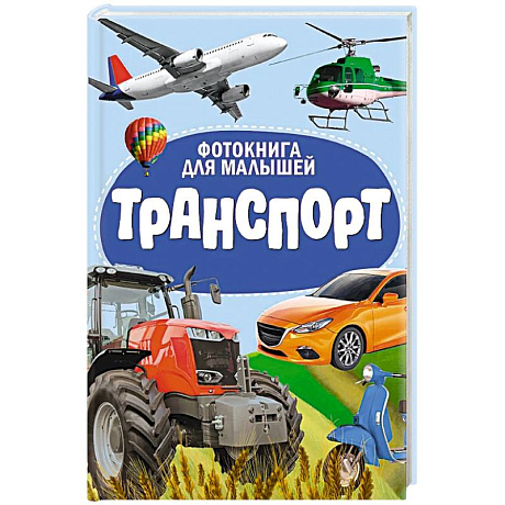 Фото Транспорт