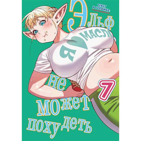 Фото Комикс Эльф не может похудеть Том 7