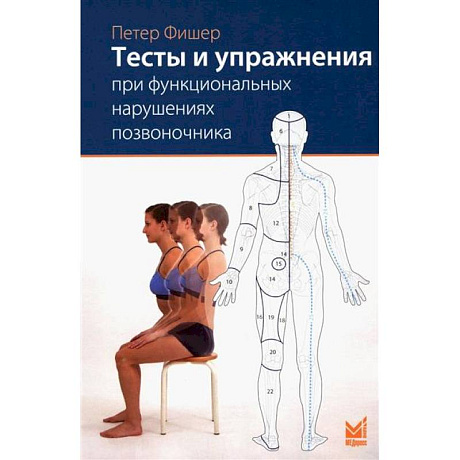 Фото Тесты и упражнения при функциональных нарушениях позвоночника