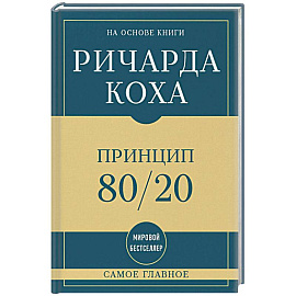 Самое главное. Принцип 80/20