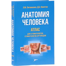 Анатомия человека. Атлас для стоматологов, стоматологов-ортопедов. Учебное пособие