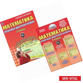 Математика. 3 класс. Интерактивные контрольно-измерительные материалы (+ CD-ROM)