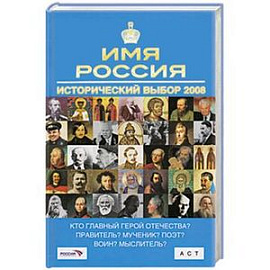 Имя Россия. Исторический выбор 2008