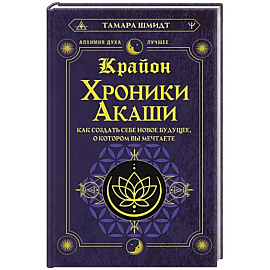 Крайон. Хроники Акаши. Как создать себе новое будущее, о котором вы мечтаете