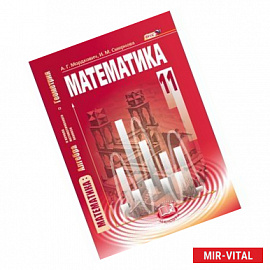 Математика. Алгебра и начала математического анализа, геометрия. 11 класс. Базовый уровень. ФГОС