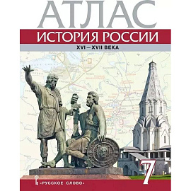 Атлас. История России XVI-ХVII века. 7 класс