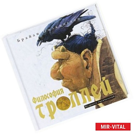 Философия троллей. Мудрость тысячелетий