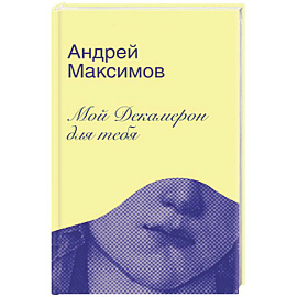 Мой Декамерон для тебя