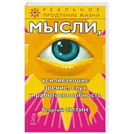 Мысли, усиливающие зрение, слух и работоспособность