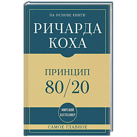 Фото Самое главное. Принцип 80/20