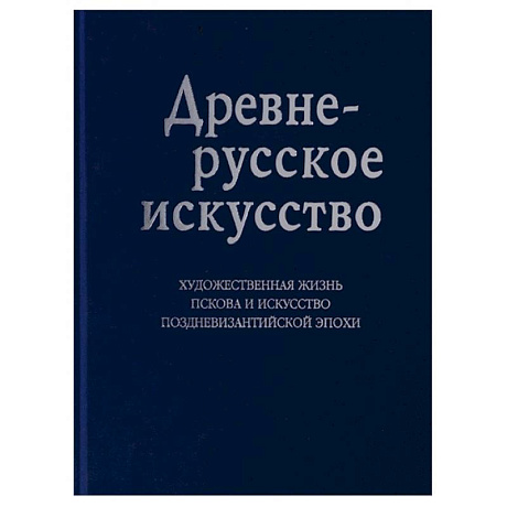 Фото Древнерусское искусство. Художественная жизнь Пскова и искусство поздневизантийской эпохи